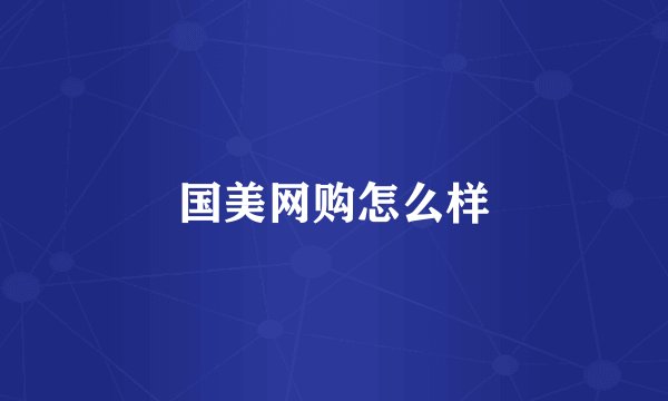 国美网购怎么样