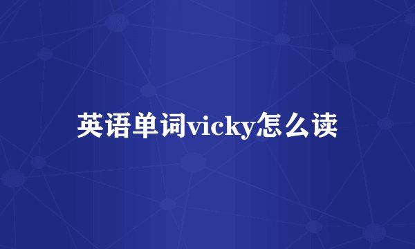 英语单词vicky怎么读