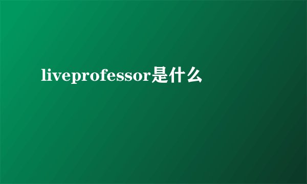 liveprofessor是什么
