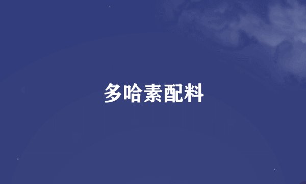 多哈素配料