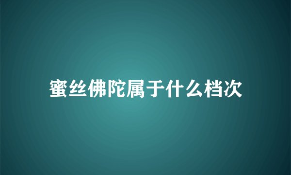 蜜丝佛陀属于什么档次