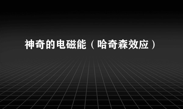 神奇的电磁能（哈奇森效应）