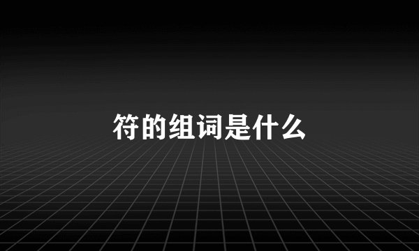符的组词是什么