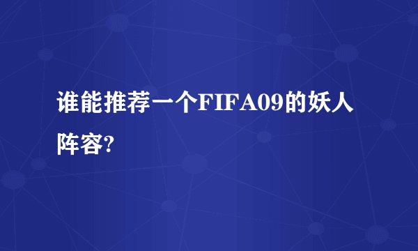 谁能推荐一个FIFA09的妖人阵容?