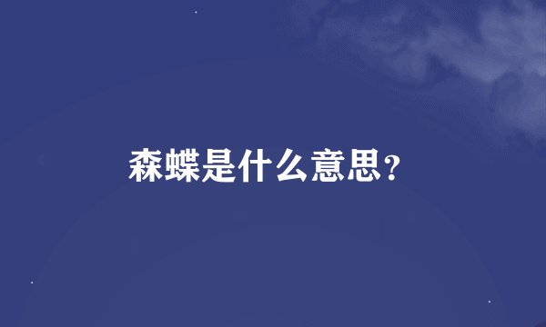 森蝶是什么意思？