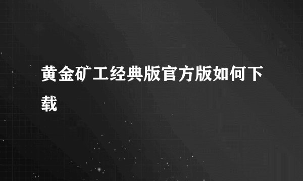 黄金矿工经典版官方版如何下载