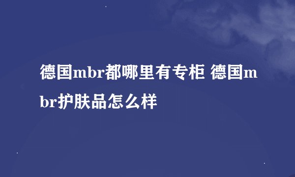 德国mbr都哪里有专柜 德国mbr护肤品怎么样
