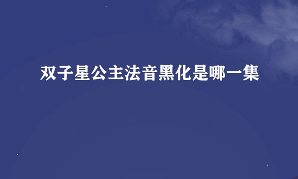 双子星公主法音黑化是哪一集