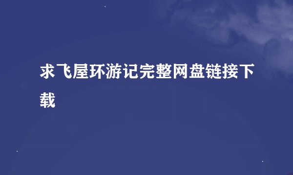 求飞屋环游记完整网盘链接下载