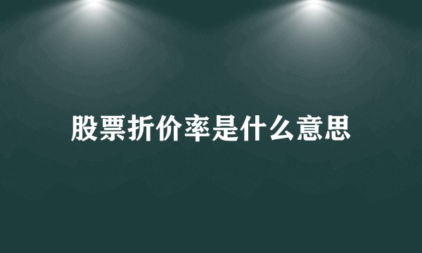 股票折价率是什么意思
