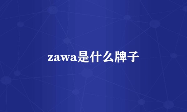 zawa是什么牌子