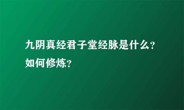 九阴真经君子堂经脉是什么？如何修炼？