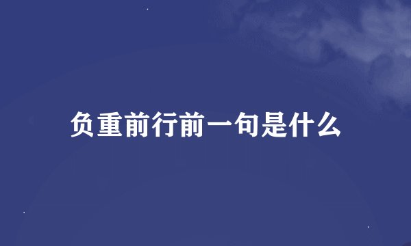 负重前行前一句是什么