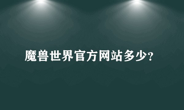 魔兽世界官方网站多少？