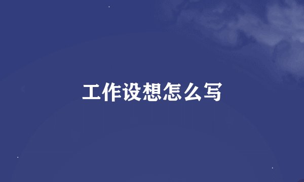 工作设想怎么写
