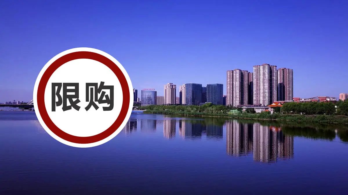 放开“限购”第一城诞生,这释放了什么信号?