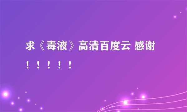 求《毒液》高清百度云 感谢！！！！！