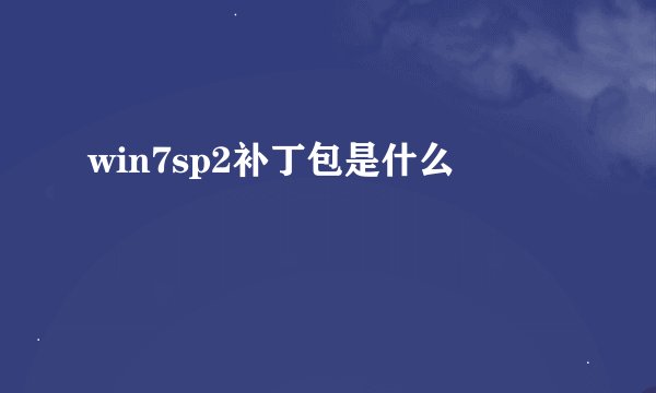 win7sp2补丁包是什么