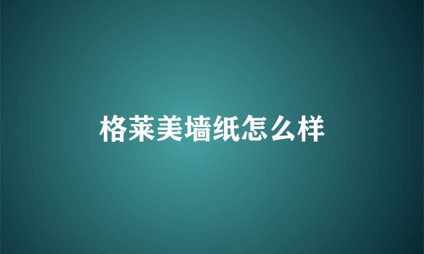 格莱美墙纸怎么样