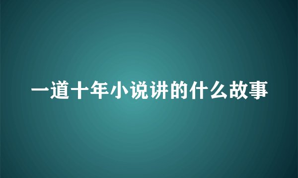 一道十年小说讲的什么故事