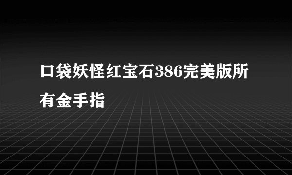 口袋妖怪红宝石386完美版所有金手指