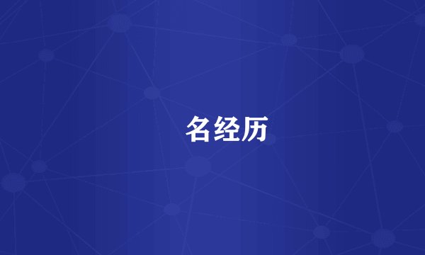 瀬名经历
