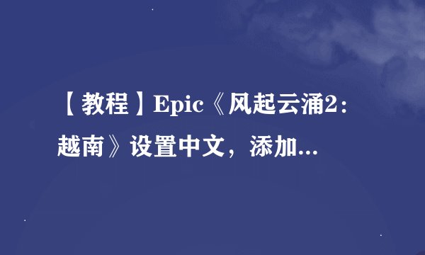 【教程】Epic《风起云涌2:越南》设置中文,添加BOT实现单机游戏 RisingStorm2 汉化