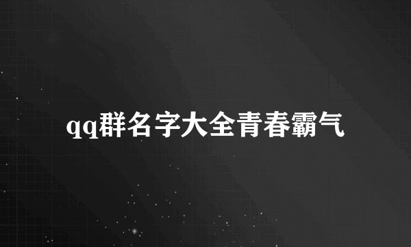 qq群名字大全青春霸气