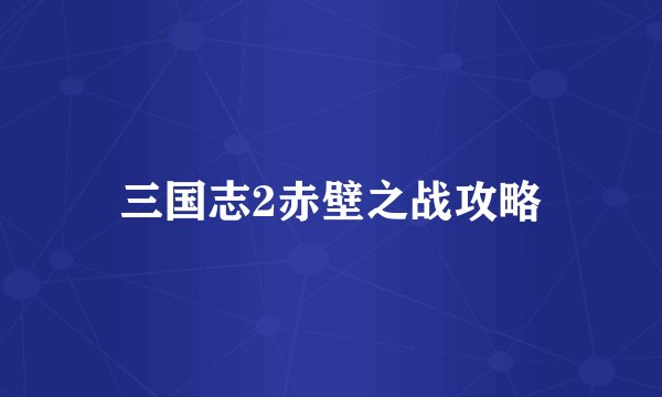 三国志2赤壁之战攻略