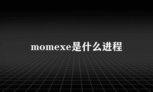 momexe是什么进程