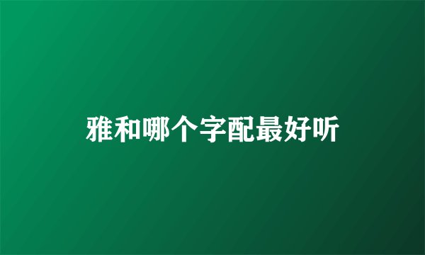 雅和哪个字配最好听