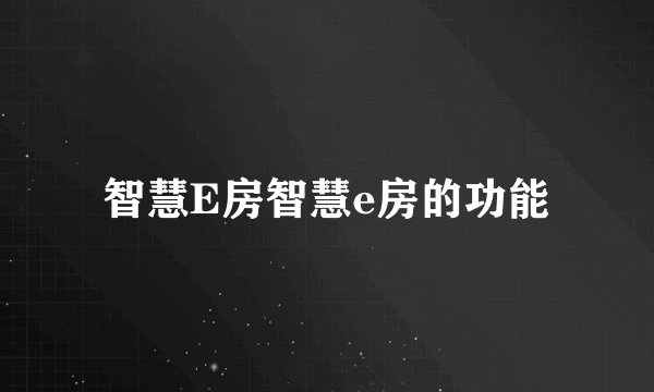 智慧E房智慧e房的功能