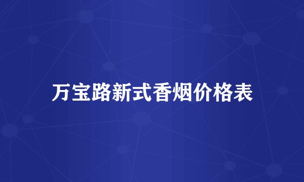 万宝路新式香烟价格表