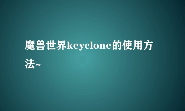 魔兽世界keyclone的使用方法~