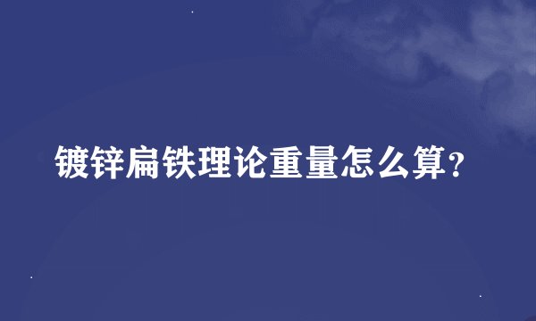 镀锌扁铁理论重量怎么算？