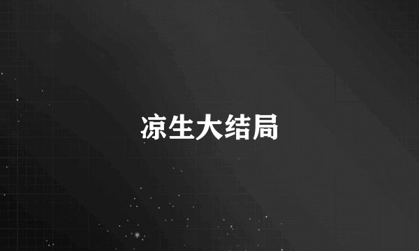 凉生大结局