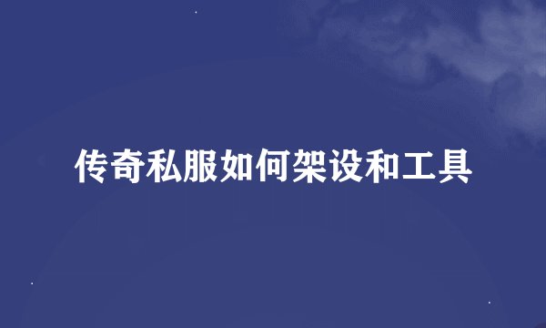 传奇私服如何架设和工具