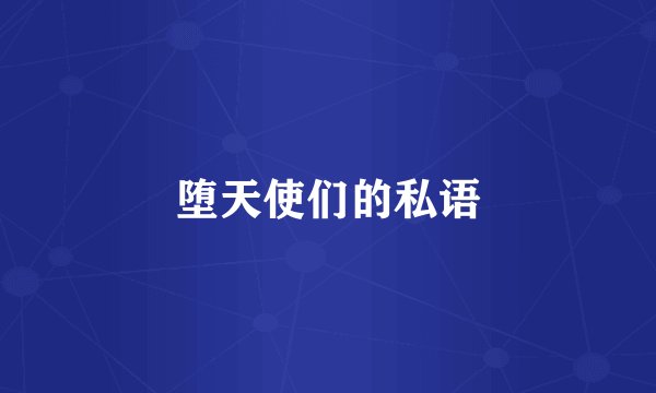 堕天使们的私语