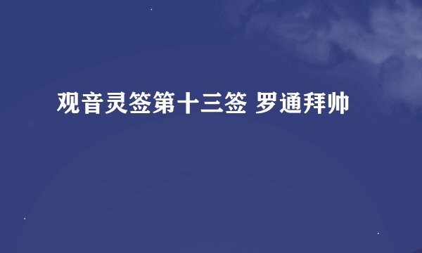 观音灵签第十三签 罗通拜帅