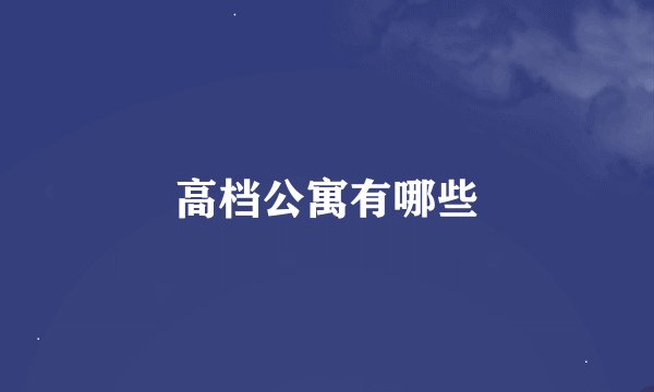 高档公寓有哪些