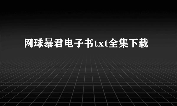 网球暴君电子书txt全集下载