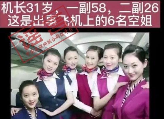 网传东航失事航班机组人员照片?这些都是假的!