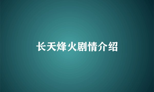 长天烽火剧情介绍