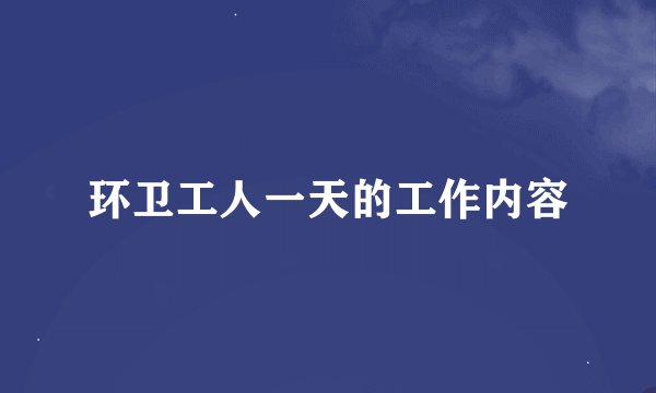 环卫工人一天的工作内容