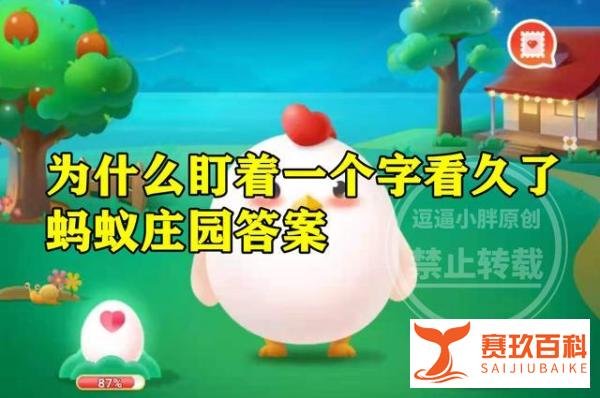 为什么盯着一个字看久了就不认识了 蚂蚁庄园为什么盯着一个字