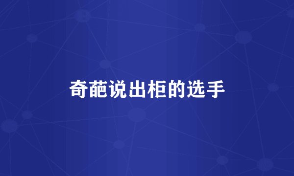 奇葩说出柜的选手