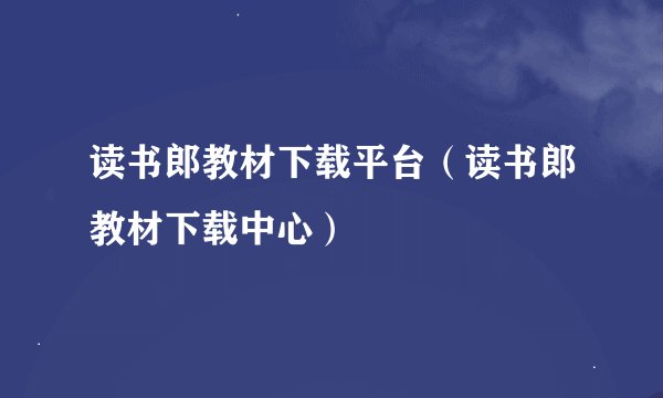 读书郎教材下载平台（读书郎教材下载中心）