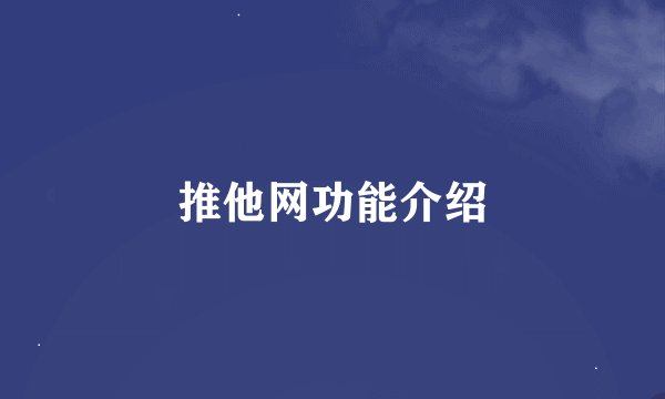 推他网功能介绍