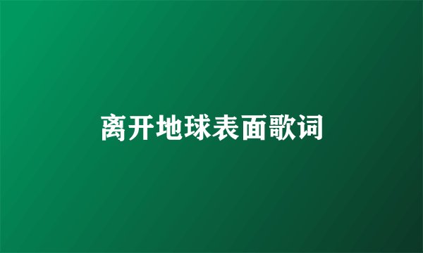 离开地球表面歌词