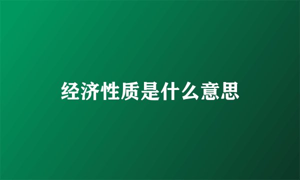 经济性质是什么意思